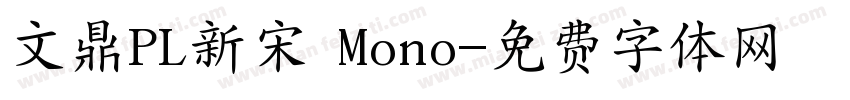 文鼎PL新宋 Mono字体转换